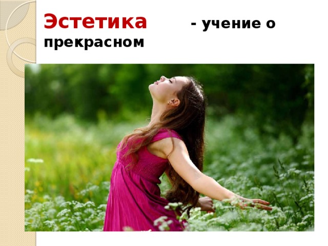 Эстетика - учение о прекрасном  (философия искусства)  