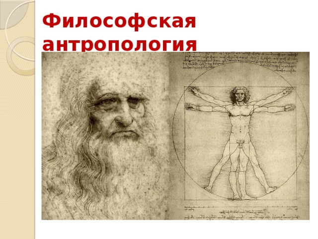 Философская антропология  - учение о природе и сущности человека  