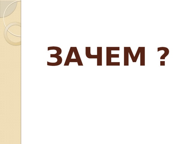 ЗАЧЕМ ? 