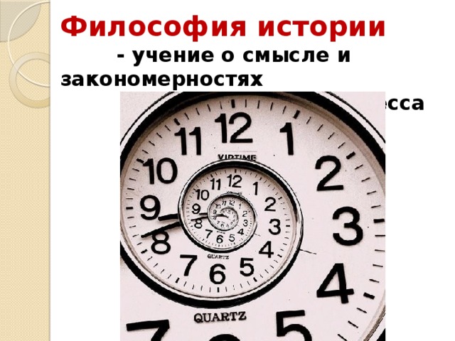 Философия истории   - учение о смысле и закономерностях  исторического процесса 