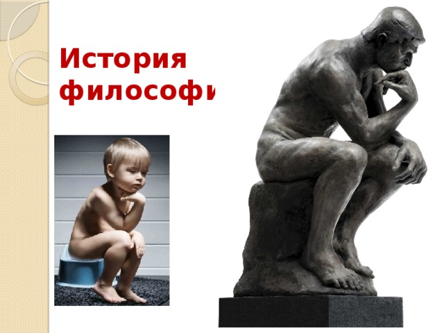  История философии   