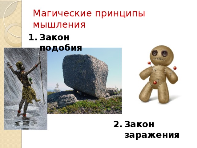 Магические принципы мышления Закон подобия Закон подобия Закон заражения  (соприкосновения) 
