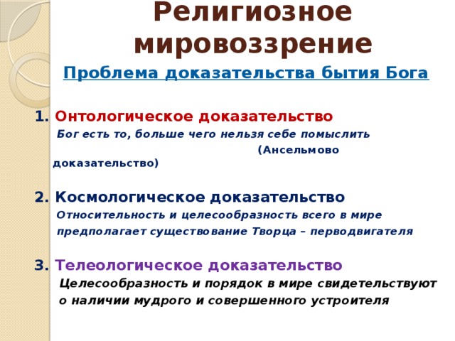 Онтологическое доказательство бытия бога. Телеологическое доказательство бытия Бога. Космологическое доказательство бытия Бога. Космологическое доказательство существования Бога. Проблема доказательства бытия Бога.