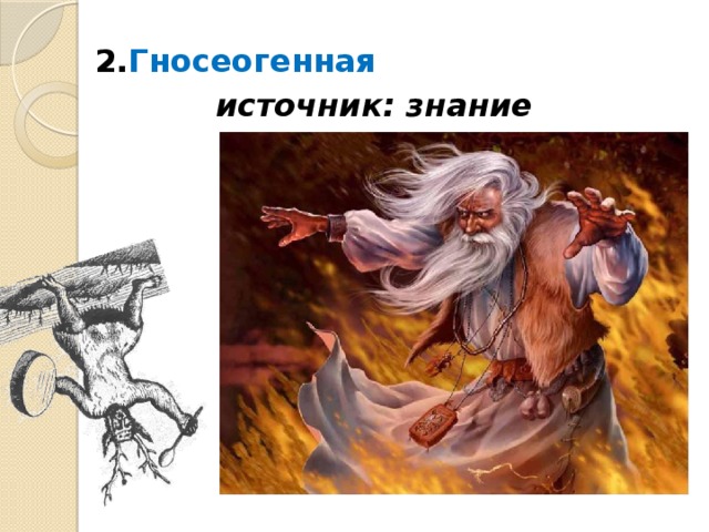 2. Гносеогенная  источник: знание  