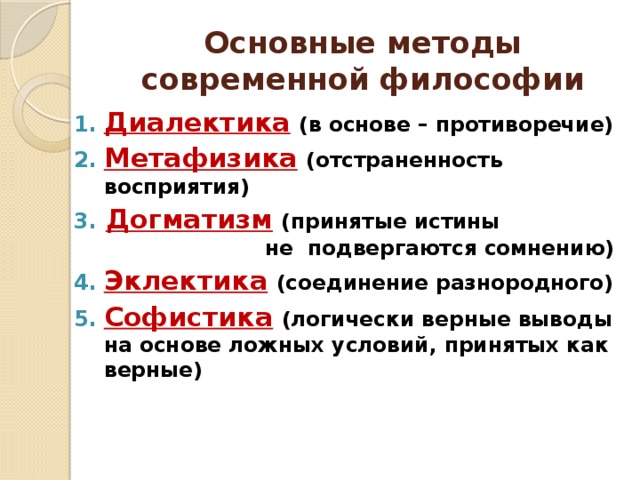 Догматизм это. Догматизм релятивизм Эклектика. Диалектика и метафизика в философии. Методы философии Диалектика. Альтернативы диалектики. Метафизика.