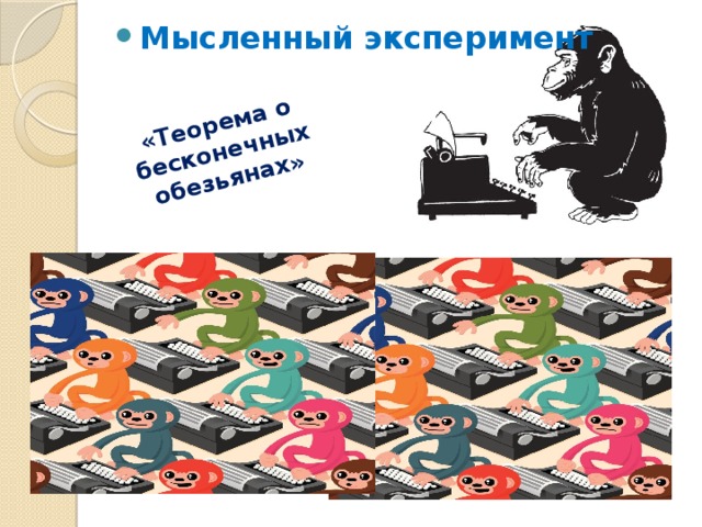 «Теорема о бесконечных обезьянах» Мысленный эксперимент 