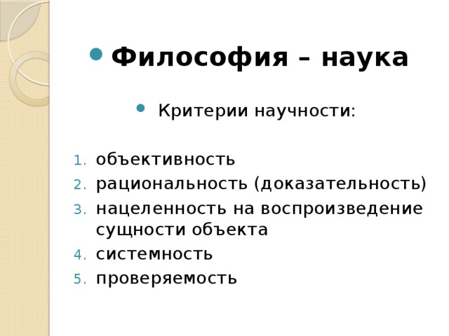 Критерии научной теории. Критерии науки в философии. Критерии философского знания. Каковы критерии научности философия. Философия науки и современные критерии научности.