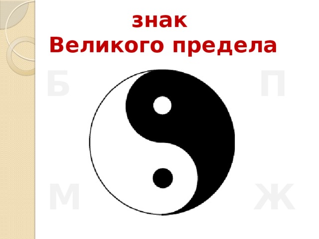 Великий разделить. Символ Великого разделения. Великие символы. Схема Великого предела.