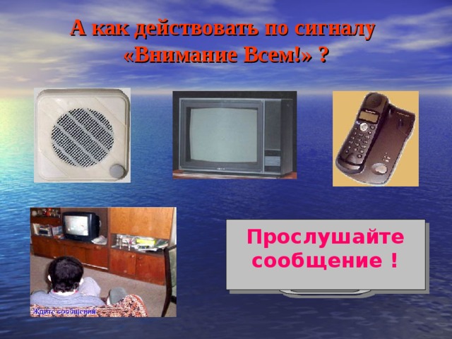 А как действовать по сигналу «Внимание Всем!» ? Прослушайте сообщение ! 