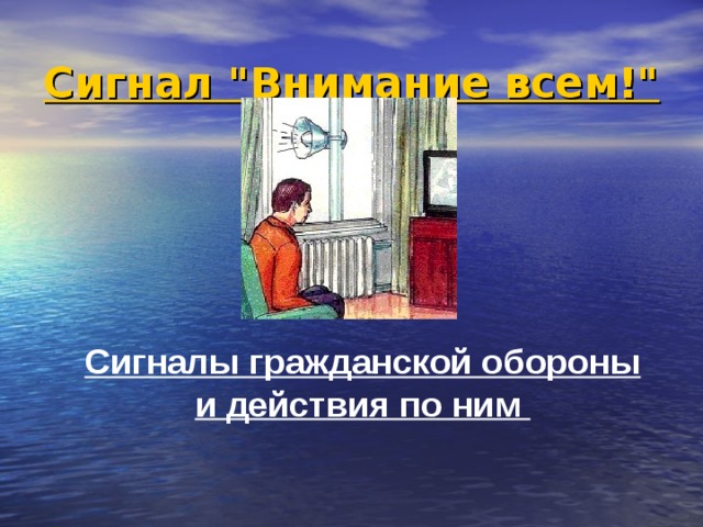 Сигнал 