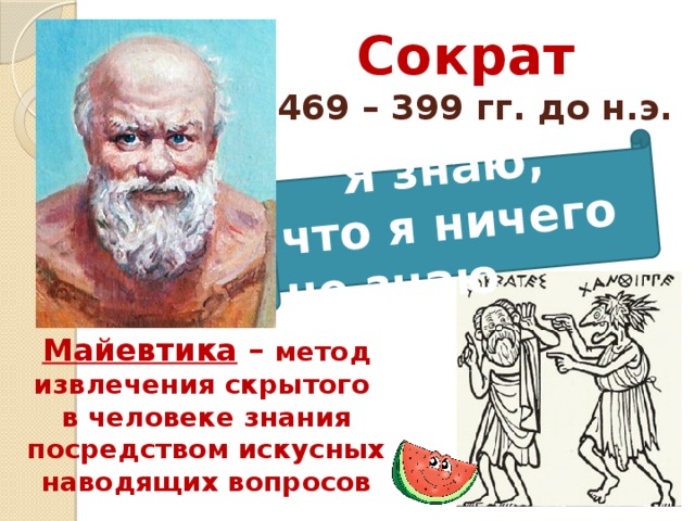 Сократ обществознание. Сократес 469-399 цитата о мужчинах. «Майевтика» Сократа означает не что иное, как:. Майевтика.