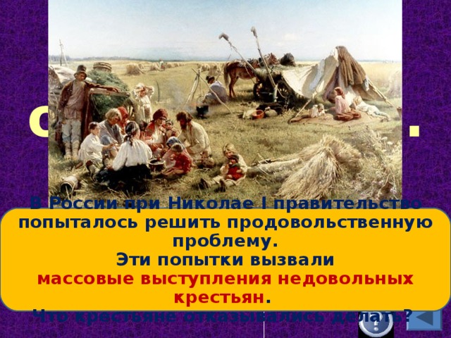 1842 указ об обязанных крестьянах. Ухудшение положение крестьян нехватка продовольствия.