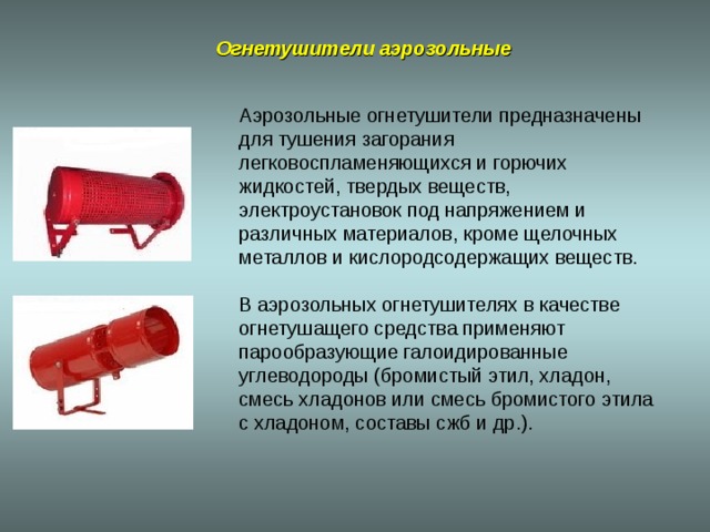 Приборы огнетушащих веществ конспект мчс. Аэрозольные огнетушители предназначены. Тушение легковоспламеняющихся жидкостей. Устройство аэрозольных огнетушителей. Для тушения различных веществ и материалов электроустановок.