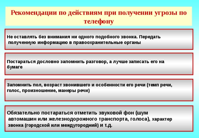 5 действие. Действия при угрозе по телефону. При получении угрозы по телефону. Действия при получении угрозы по телефону. Алгоритм действий при угрозе по телефону.