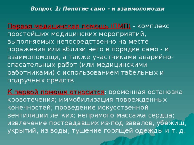 Понятие оказание помощи