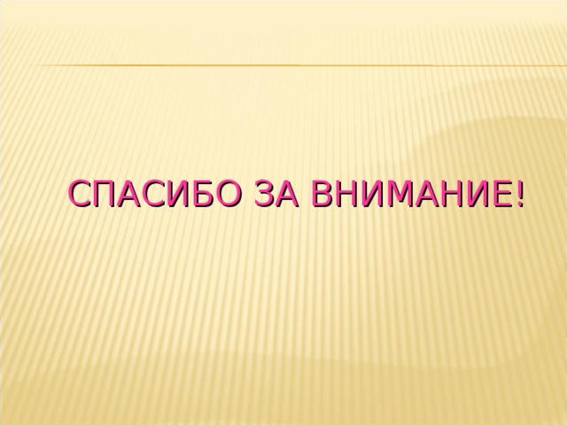 СПАСИБО ЗА ВНИМАНИЕ! 