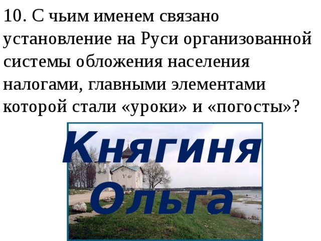 С чем связано это имя. Уроки и погосты. Установление уроков и погостов.