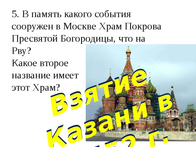 В честь какого событие был сооружен храм истории ЕГЭ 2023. После какого события построили Церковь история России.