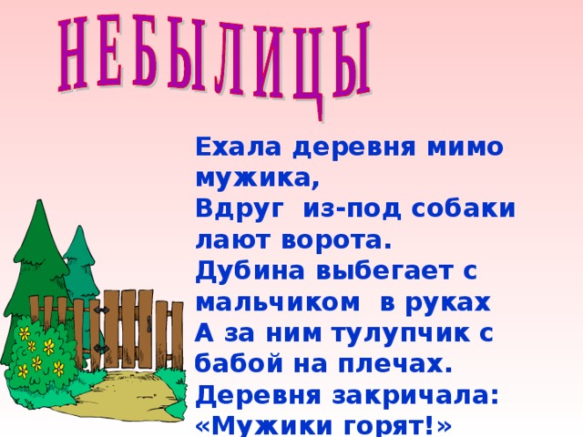 Вдруг мужики. Ехала деревня мимо мужика. Вдруг из под собаки лают ворота. Небылица ехала деревня. Стих ехала деревня мимо мужика.