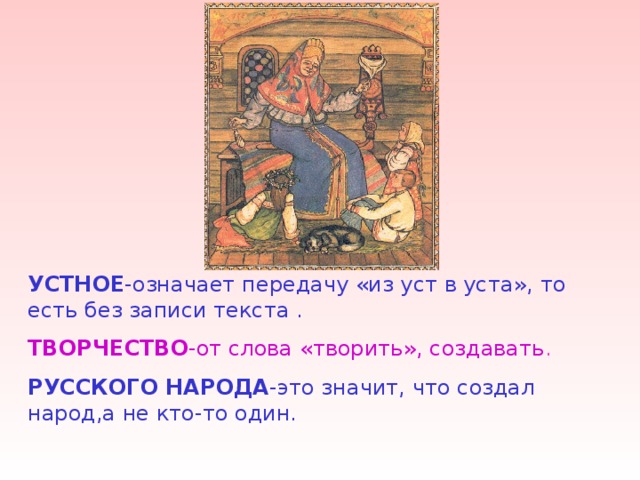 Значит передача. Что значит устное творчество. Пословица из уст в уста. Что значит устное. Истории из уст в уста.