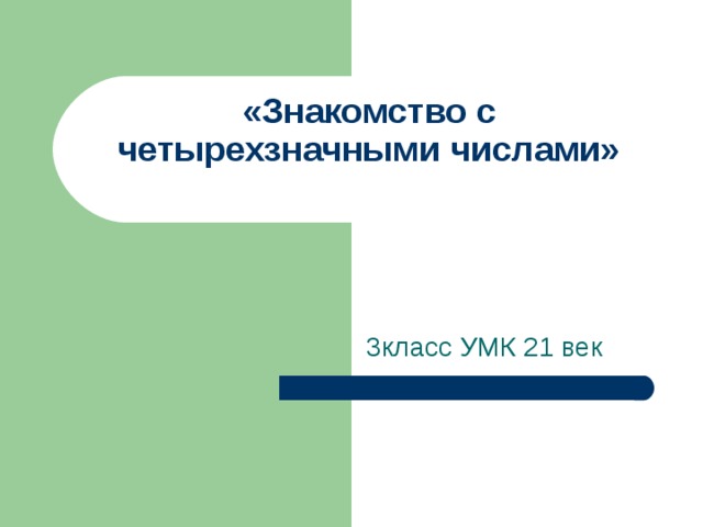 «Знакомство с четырехзначными числами»   3класс УМК 21 век
