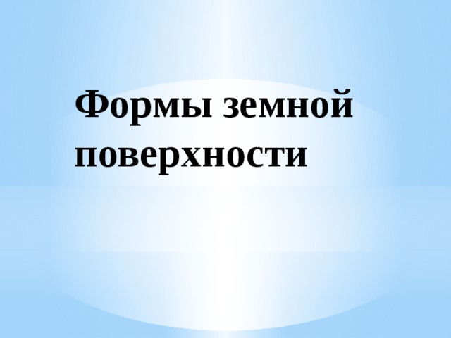 Формы земной поверхности 