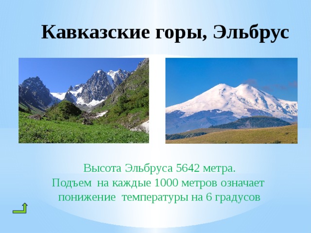 Кавказские горы, Эльбрус Высота Эльбруса 5642 метра. Подъем на каждые 1000 метров означает понижение температуры на 6 градусов 