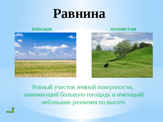 Большая плоская равнина