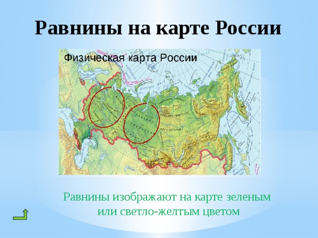 Где находятся равнины на контурной карте. Равнины России на карте. Равнинвы на карте Росси. Милурская низменность на карте России. Дещерсская низменостьна карте России.