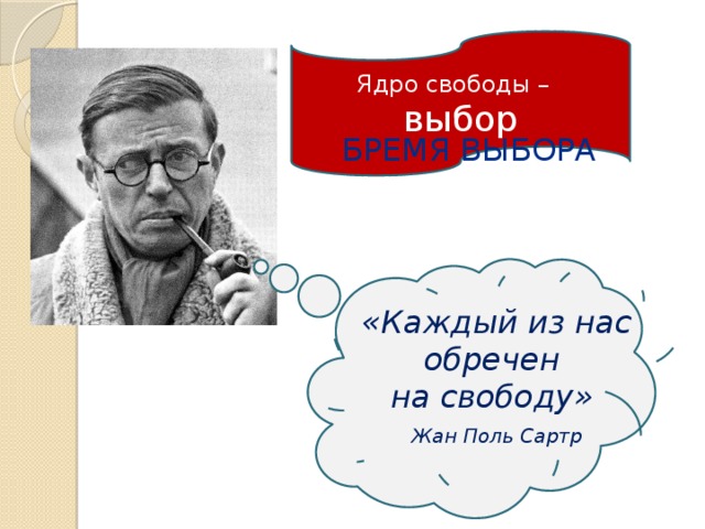 Сартр мухи краткое содержание. Мухи Жан Поль Сартр иллюстрации. Сартр Свобода и ответственность. Жан Поль Сартр Свобода. Сартр о свободе.