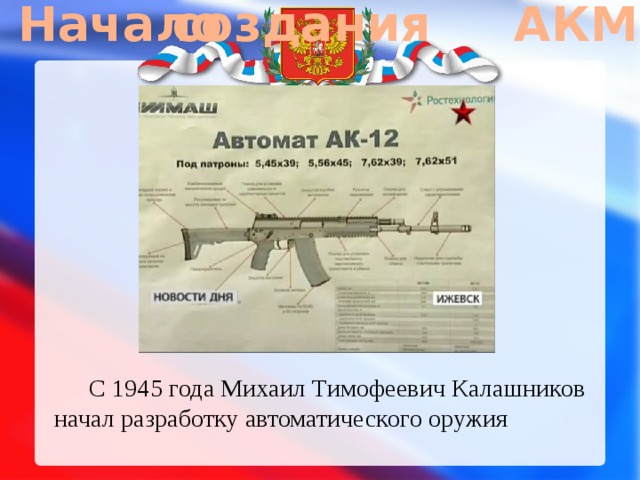 Индивидуальный проект автомат калашникова