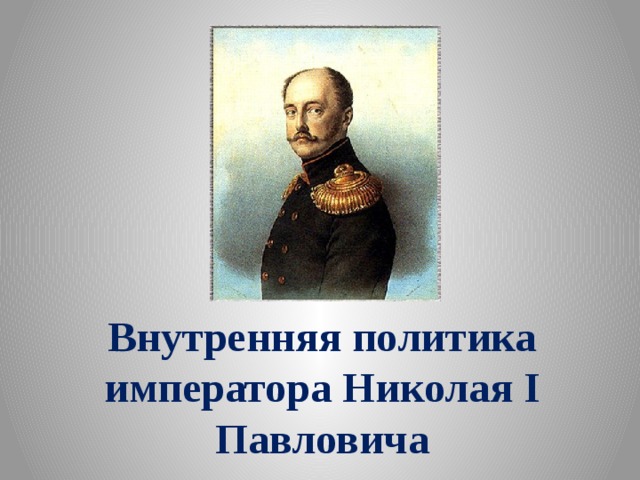 Внутренняя политика императора Николая I Павловича 