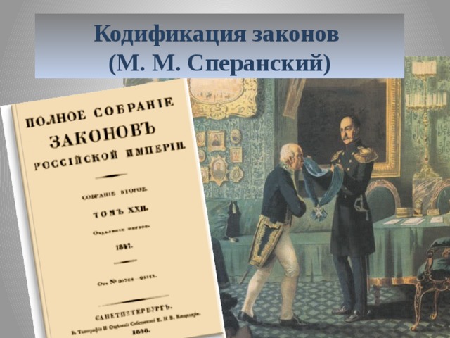 Кодификация законов  (М. М. Сперанский) 