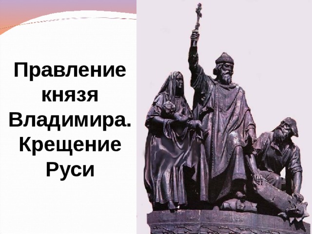 Правление князя Владимира. Крещение Руси