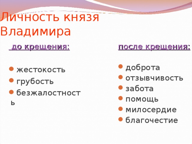 Личность князя Владимира  до крещения:  после крещения: