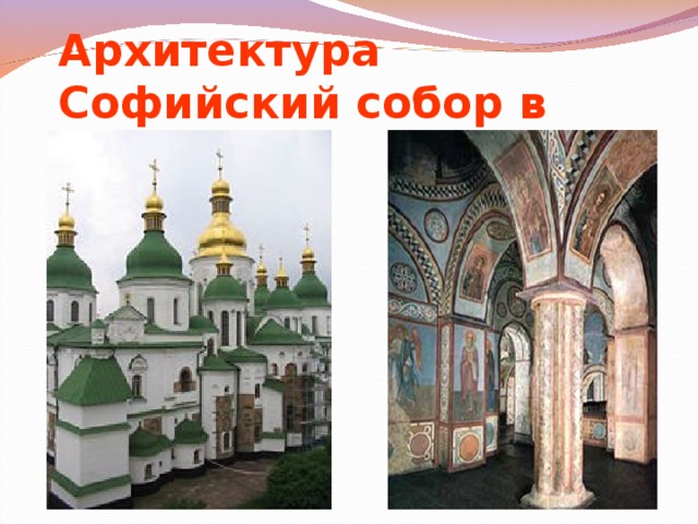 Архитектура  Софийский собор в Киеве