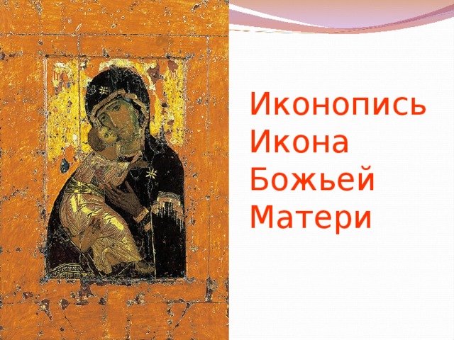 Иконопись  Икона Божьей Матери