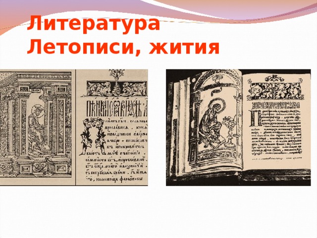 Литература  Летописи, жития