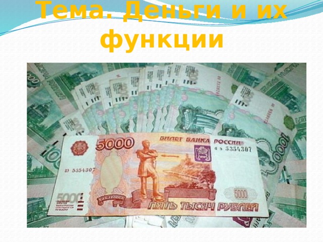 Тема. Деньги и их функции