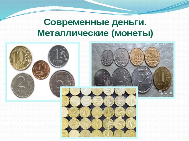 Современные деньги.  Металлические (монеты)
