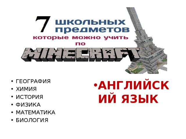 АНГЛИЙСКИЙ ЯЗЫК   ГЕОГРАФИЯ  ХИМИЯ ИСТОРИЯ ФИЗИКА МАТЕМАТИКА БИОЛОГИЯ 
