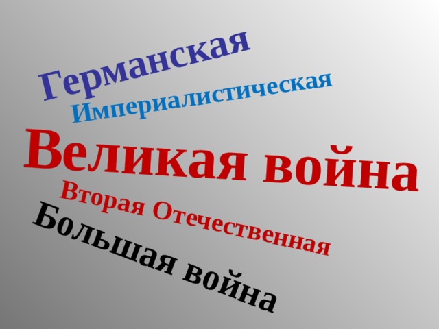 Германская Вторая Отечественная  Великая война Большая война Империалистическая   