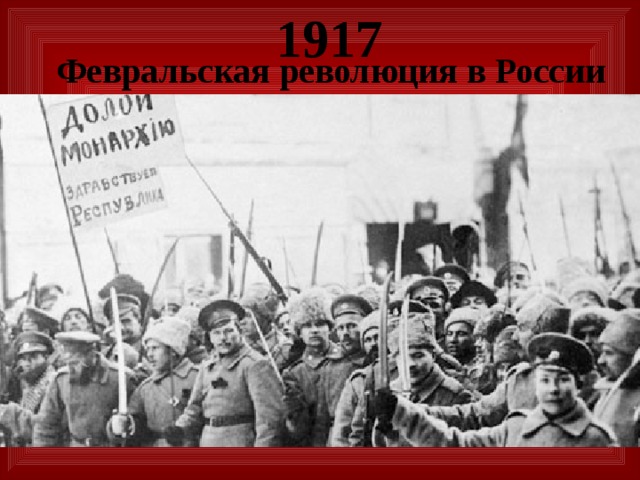 1917 Февральская революция в России 