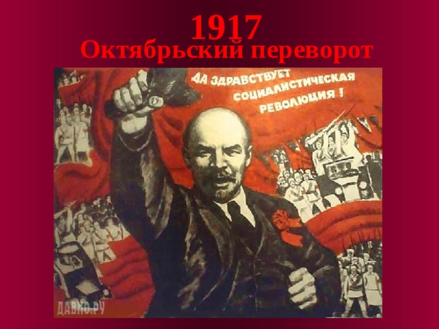 1917 Октябрьский переворот 