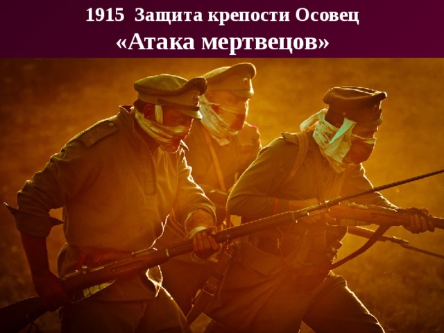 1915 Защита крепости Осовец  «Атака мертвецов» 