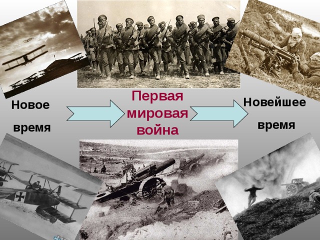 Первая мировая война Новейшее  время Новое  время 