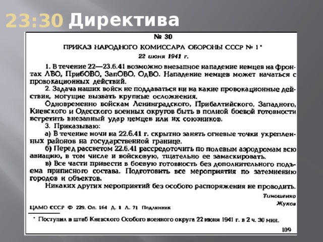 Директива это. Директива 1 от 21 июня 1941 года. Директива 001. Директива 1 Сталина 1941 оригинал. Директива номер.