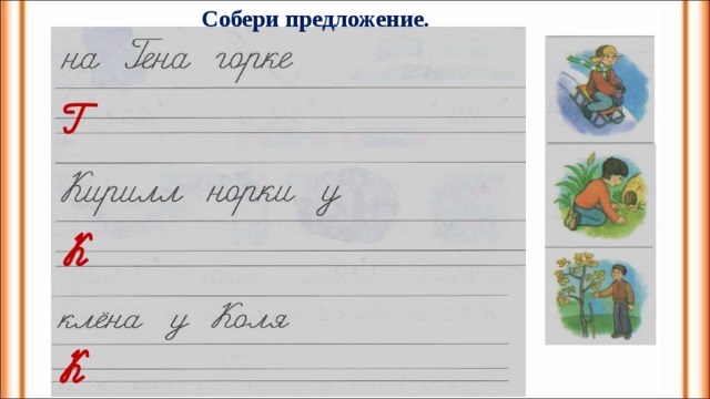 Предложение собраться. Собери предложение. Собери предложения 1 класс. Задания Собери предложения. Игра Собери предложение для 1 класса.