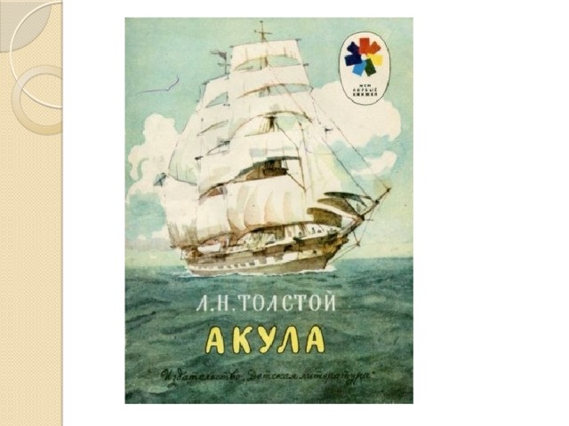 Лев николаевич толстой рассказ акула. 3 Класс литературное чтение л н. толстой акула. Лев Николаевич толстой акула презентация 3 класс. Афиша+рисунок+к+рассказу+Льва+Николаевича+Толстого+акула. Толстой акула путешествие на корабле.