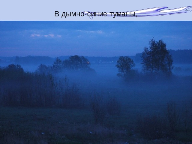 Туман обман. Синий туман. Синий туман похож на обман. Дымно-синий туман. Широкое понятие выражения синий туман.